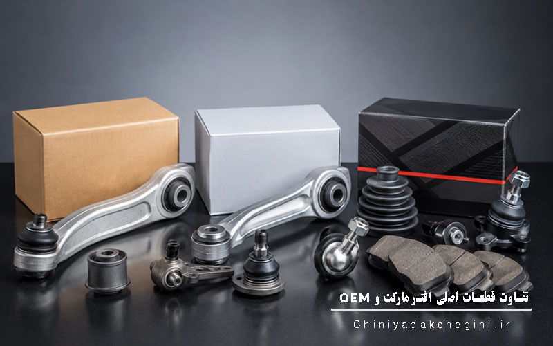 تفاوت قطعات اصلی، OEM و افترمارکت