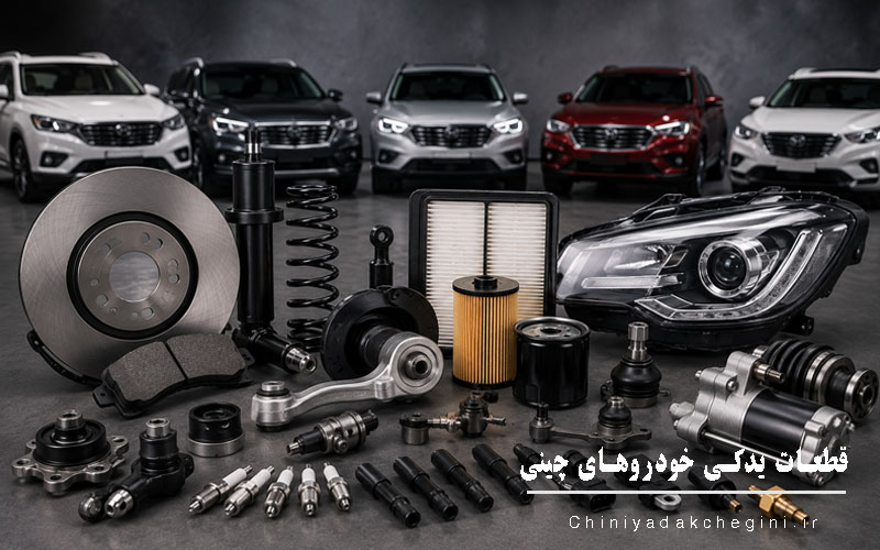 قطعات یدکی خودروهای چینی