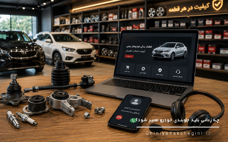 چه زمانی باید جلوبندی خودرو تعمیر شود؟