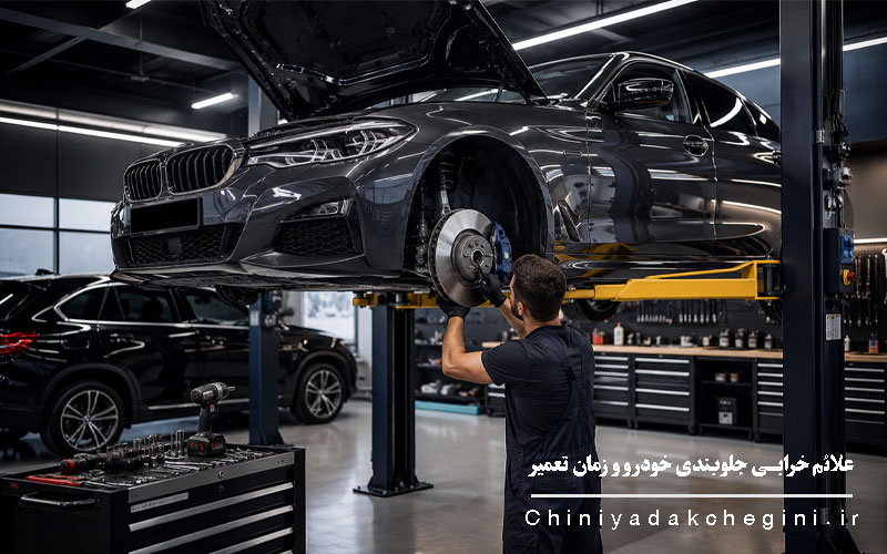 علائم خرابی جلوبندی خودرو و زمان تعمیر