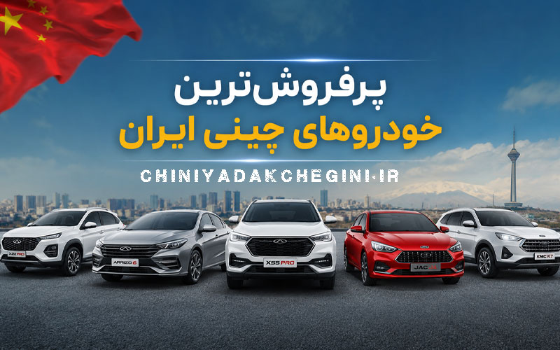 برای عنوان پرفروش‌ترین خودروهای چینی ایران یک عکس 800*500 بده